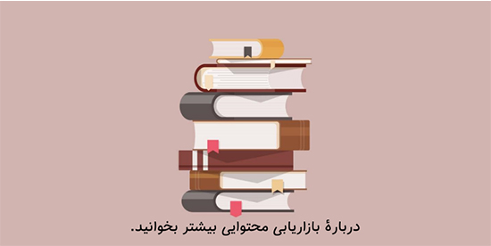 بازاریابی محتوایی چیست