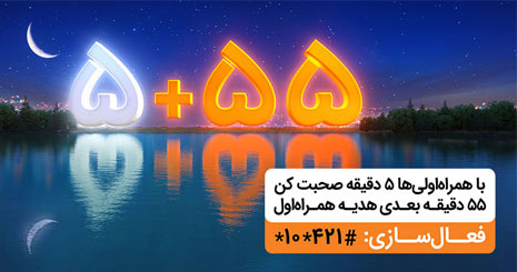 طرح ویژه ماه مبارک رمضان همراه اول